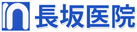 長坂医院 神戸市東灘区岡本 摂津本山駅 岡本駅 岡本2丁目